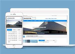 勘察设计院协会类网站源码下载 - 觅资源