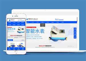自动化智能水表类网站前端模板 - 觅资源