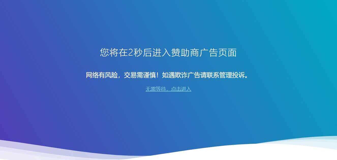 广告跳转安全警告提示源码 - 觅资源