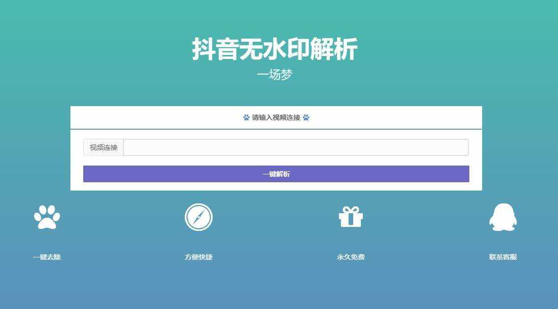最新抖音无水印解析PHP源码 - 觅资源