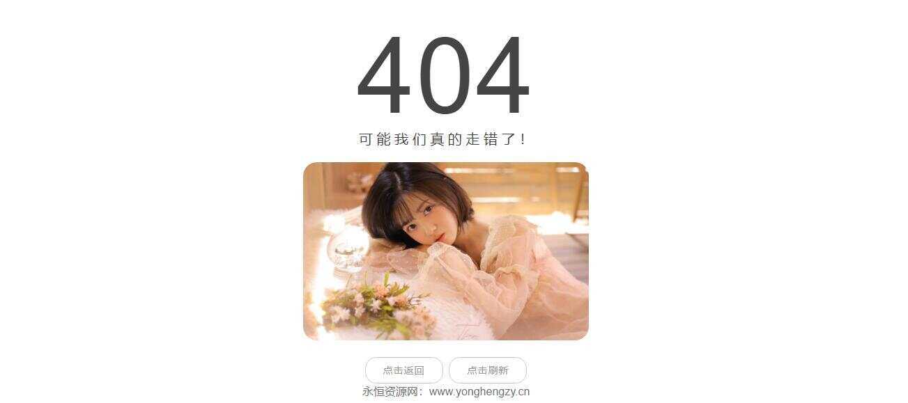 随机小姐姐404页网站源码 - 觅资源