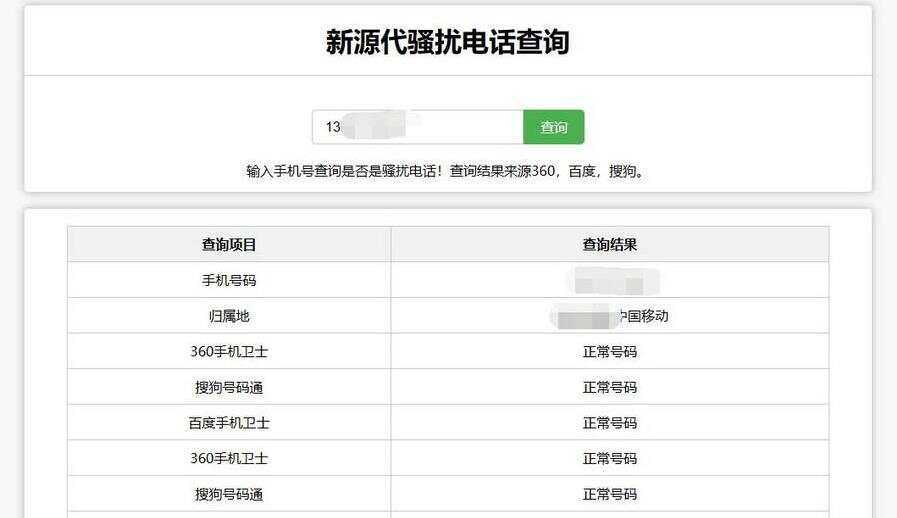 在线查询骚扰电话和归属地网站源码 - 觅资源