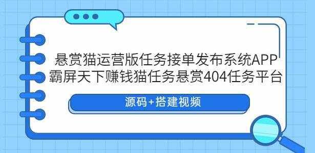 悬赏猫运营版任务接单发布系统APP【源码+搭建视频】 - 觅资源