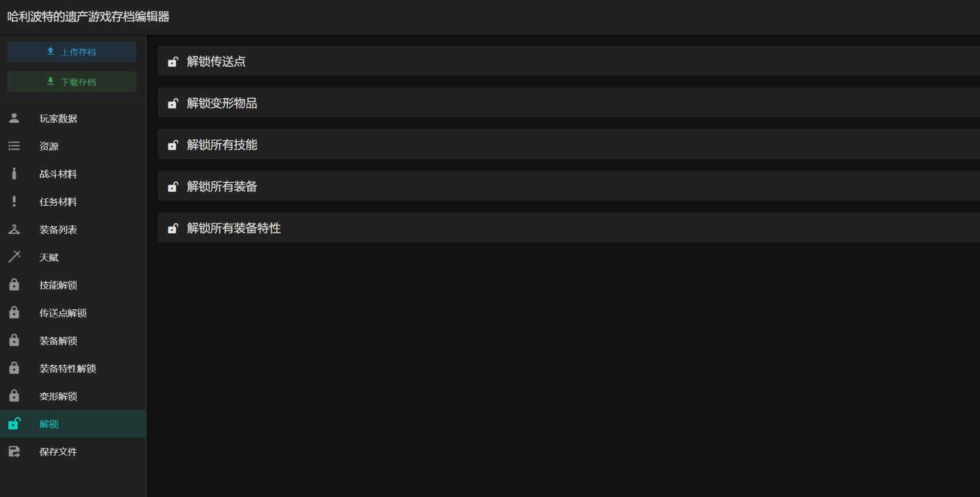 图片[2] - 霍格沃茨之遗游戏存档编辑器1.7.1 - 觅资源
