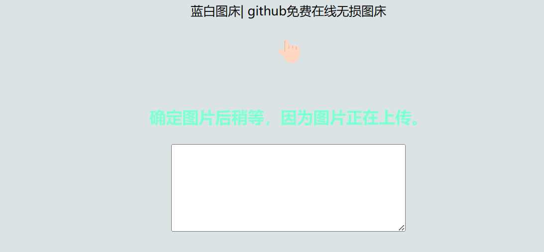 利用github制作在线图床网页程序 - 觅资源