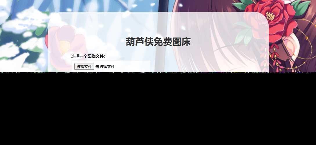 葫芦侠图床在线php(接口版) - 觅资源