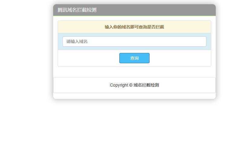 腾讯域名拦截检测HTML源码 - 觅资源