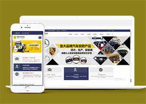 蓝色汽车用品配件类网站前端模板 - 觅资源