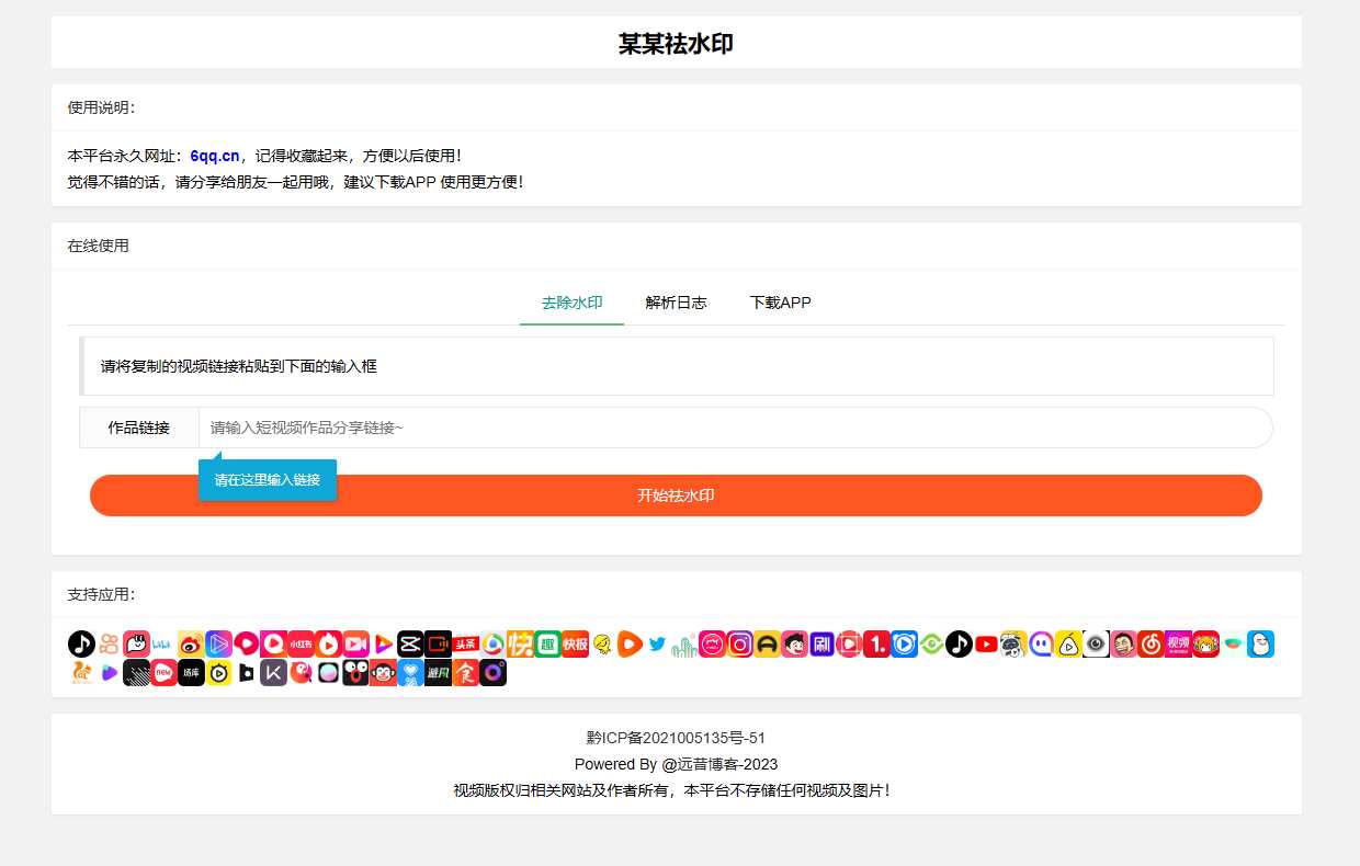 远昔抖音快手小红书皮皮虾微视等几十种平台去水印PHP网站源码 - 觅资源