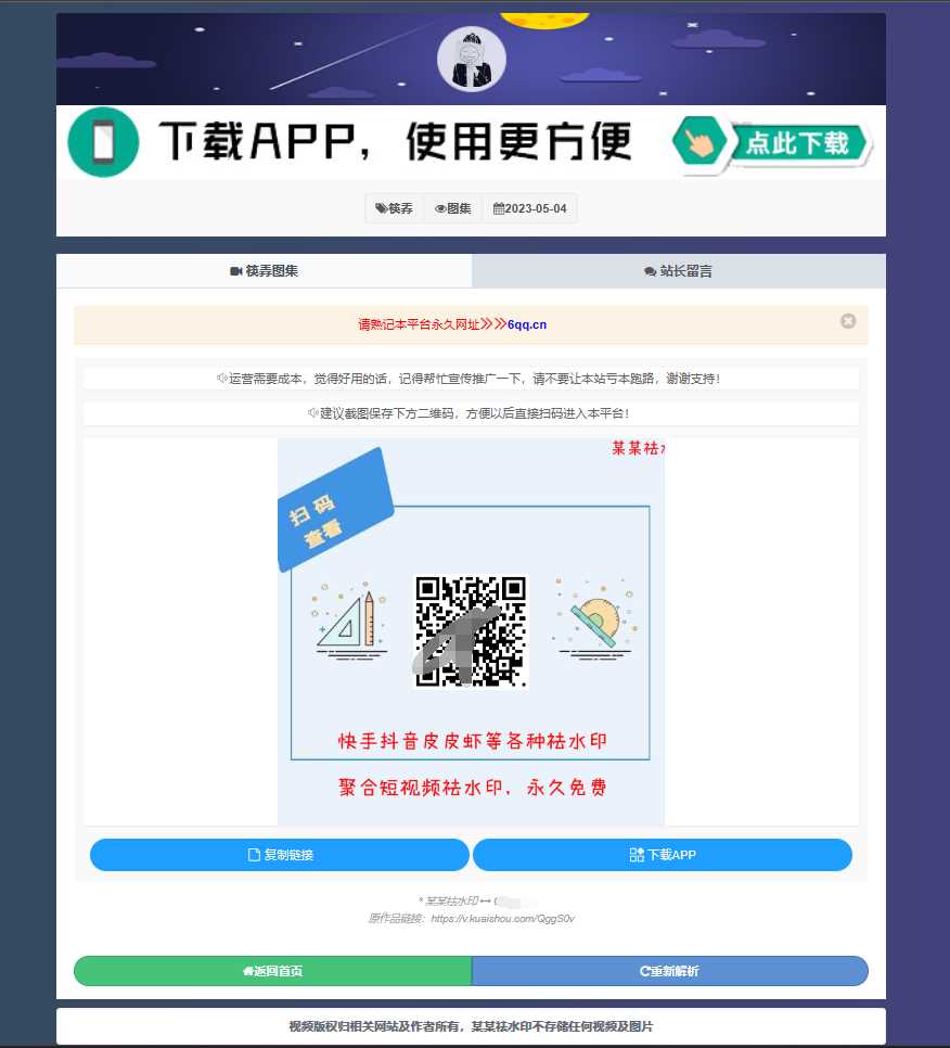 图片[2] - 远昔抖音快手小红书皮皮虾微视等几十种平台去水印PHP网站源码 - 觅资源