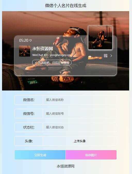 微信个人名片H5生成器源码 - 觅资源