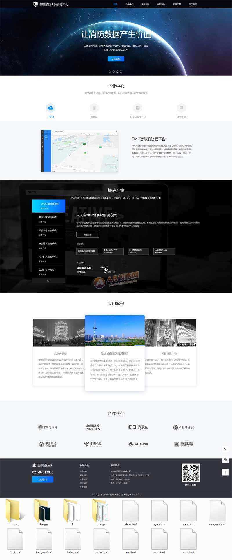智慧消防云数据平台网页html模板 - 觅资源