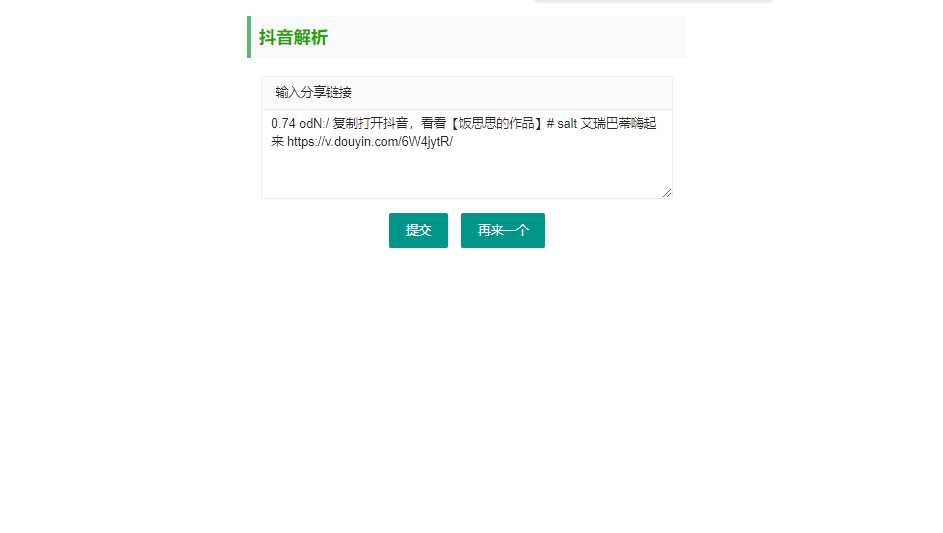 抖音短视频无水印解析html源码 - 觅资源