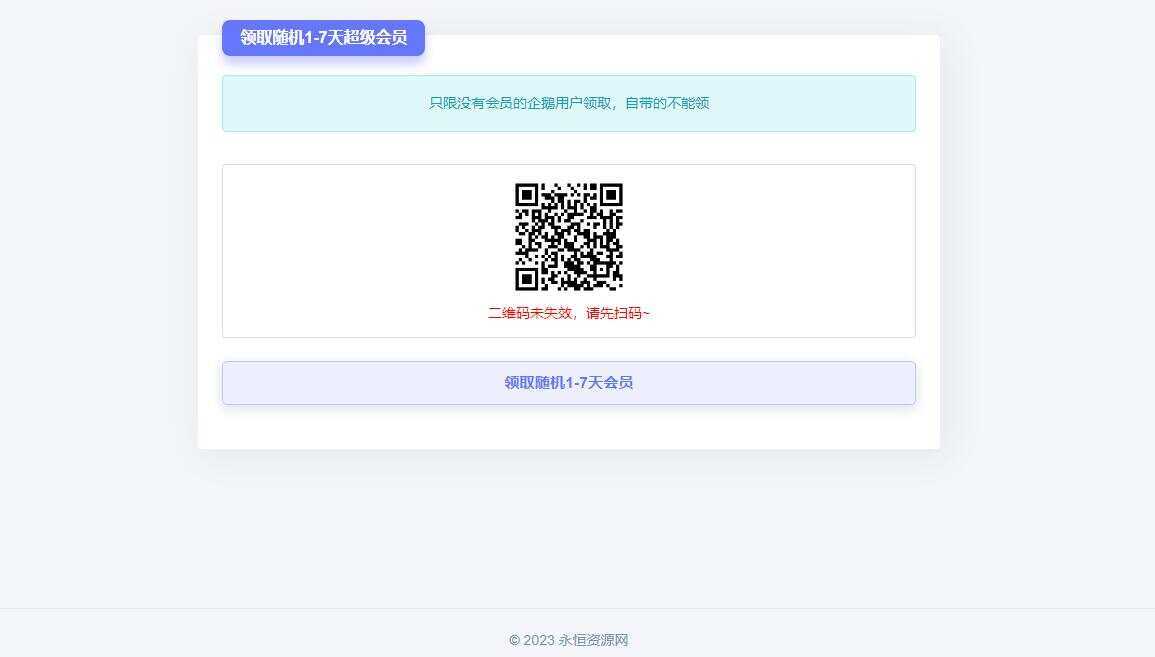 随机获得1-7天QQ超级会员Html单页 - 觅资源