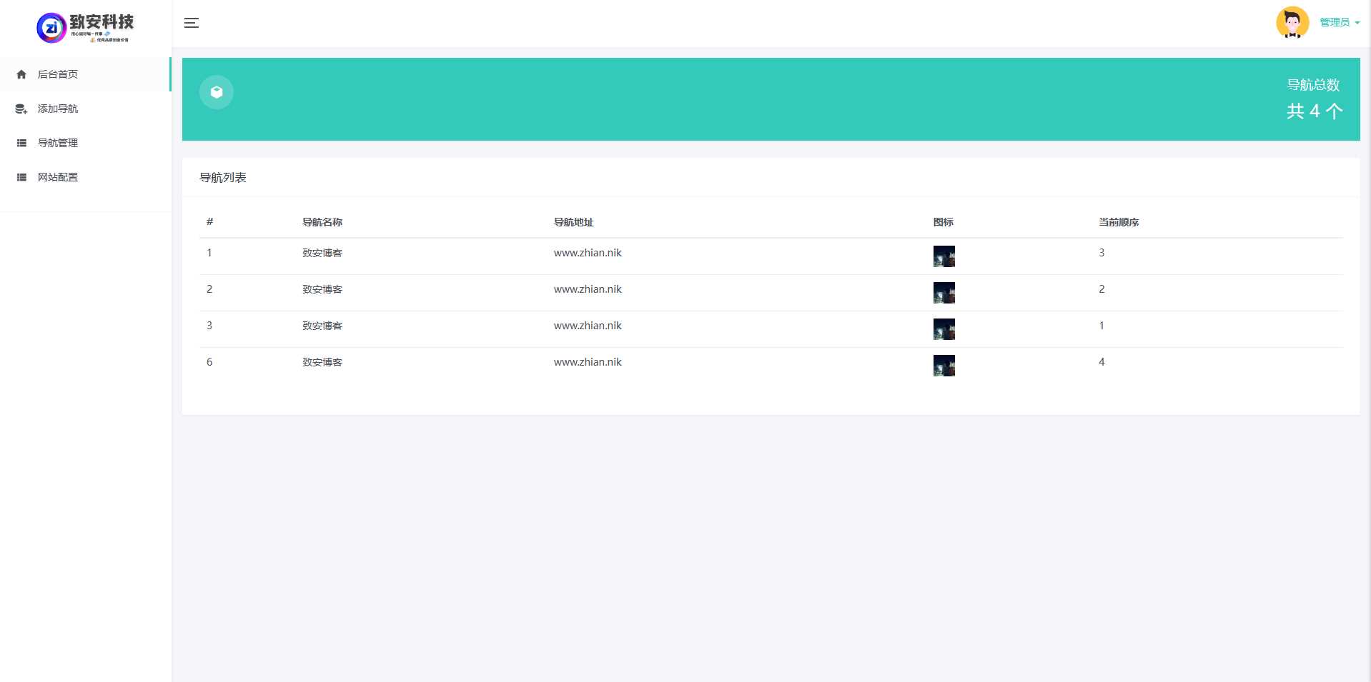 图片[4] - 致安导航网系统源码-简洁|方便|速度快|体积小 - 觅资源