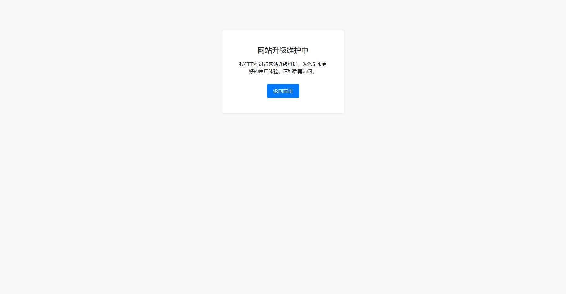 bootstrap写的一个网站维护升级提示页面 - 觅资源