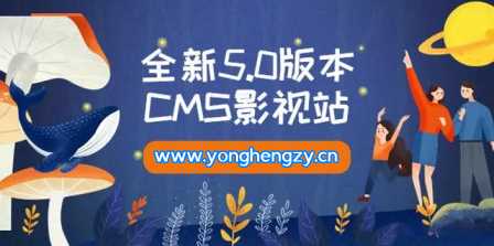 全新5.0版本YYCMS影视站无授权 内容全自动采集 - 觅资源
