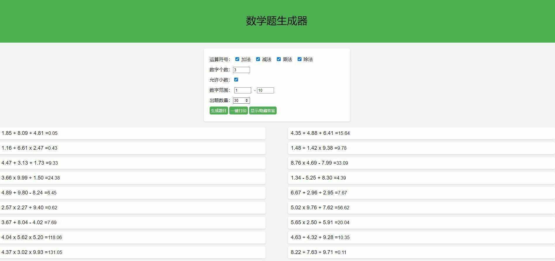 【终版】小学数学出题器，加减乘除混合运算，支持自定义数字，支持答案显示 - 觅资源