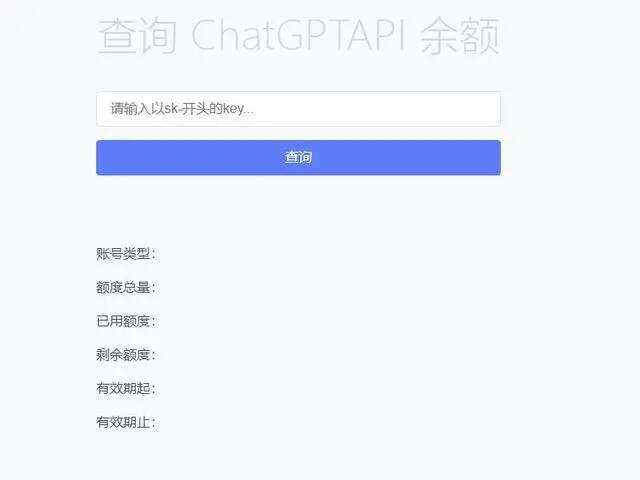 最新ChatGPT余额查询网页源码/实测可用 - 觅资源