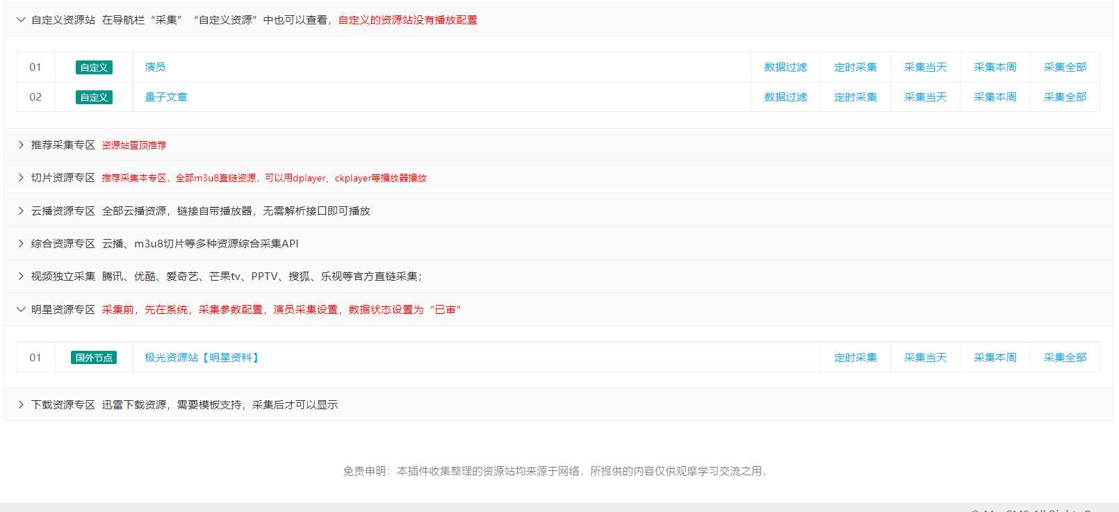 图片[4] - 苹果cms（v10）蜘蛛统计插件+集合采集插件+安装教程 - 觅资源