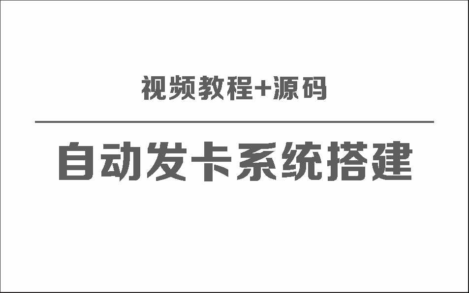 自动发卡系统搭建保姆级视频教程+源码 - 觅资源