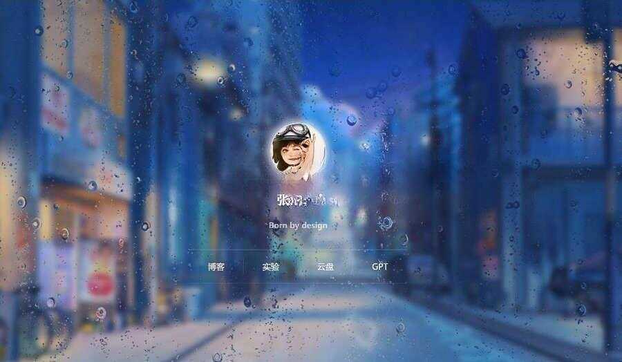 动态雨滴玻璃掉落ZYYO主页源码 - 觅资源