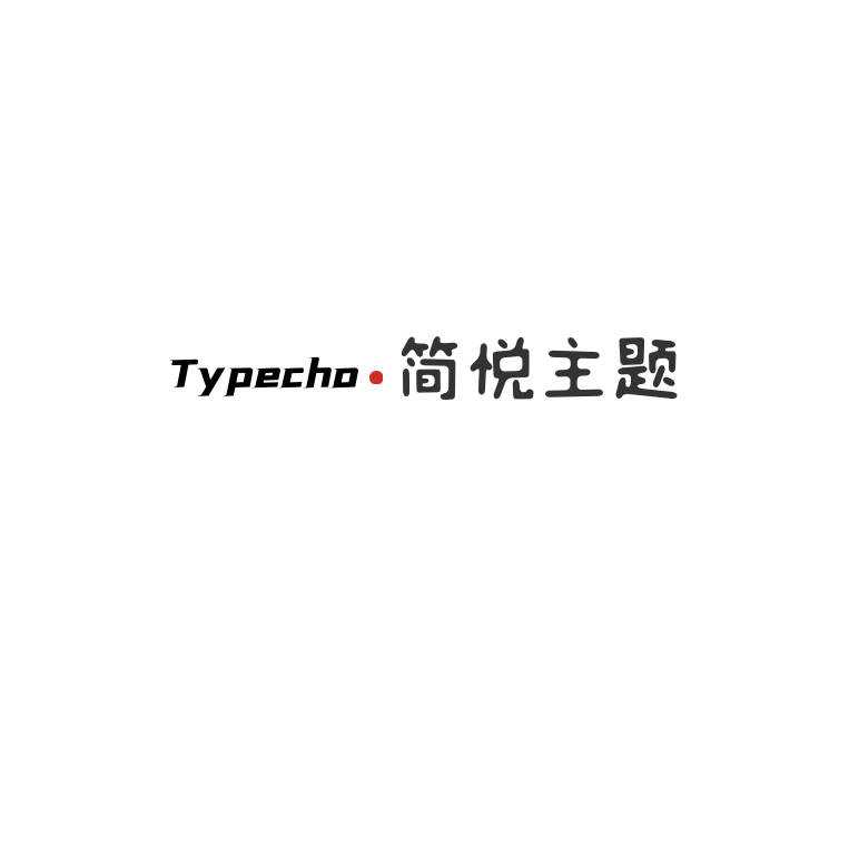 Typecho 简悦主题源码V1.3版 - 觅资源