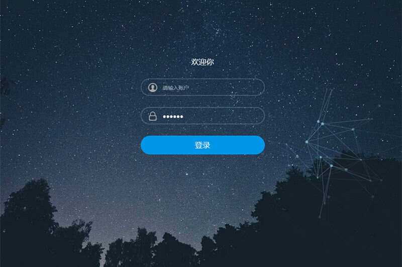 星空特效登录界面模板HTML模板源码 - 觅资源