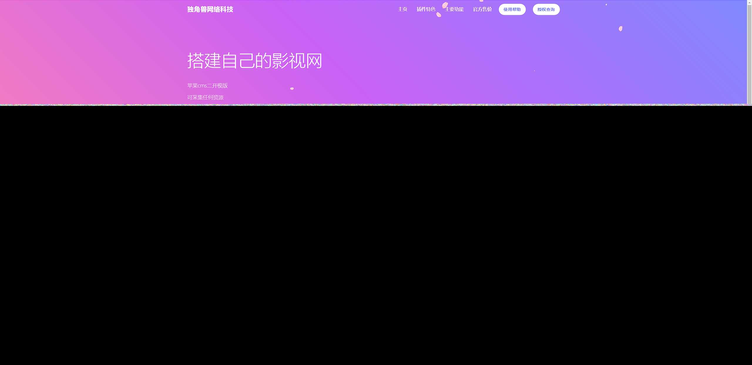 独角兽樱花飘落官网单页HTML源码 - 觅资源