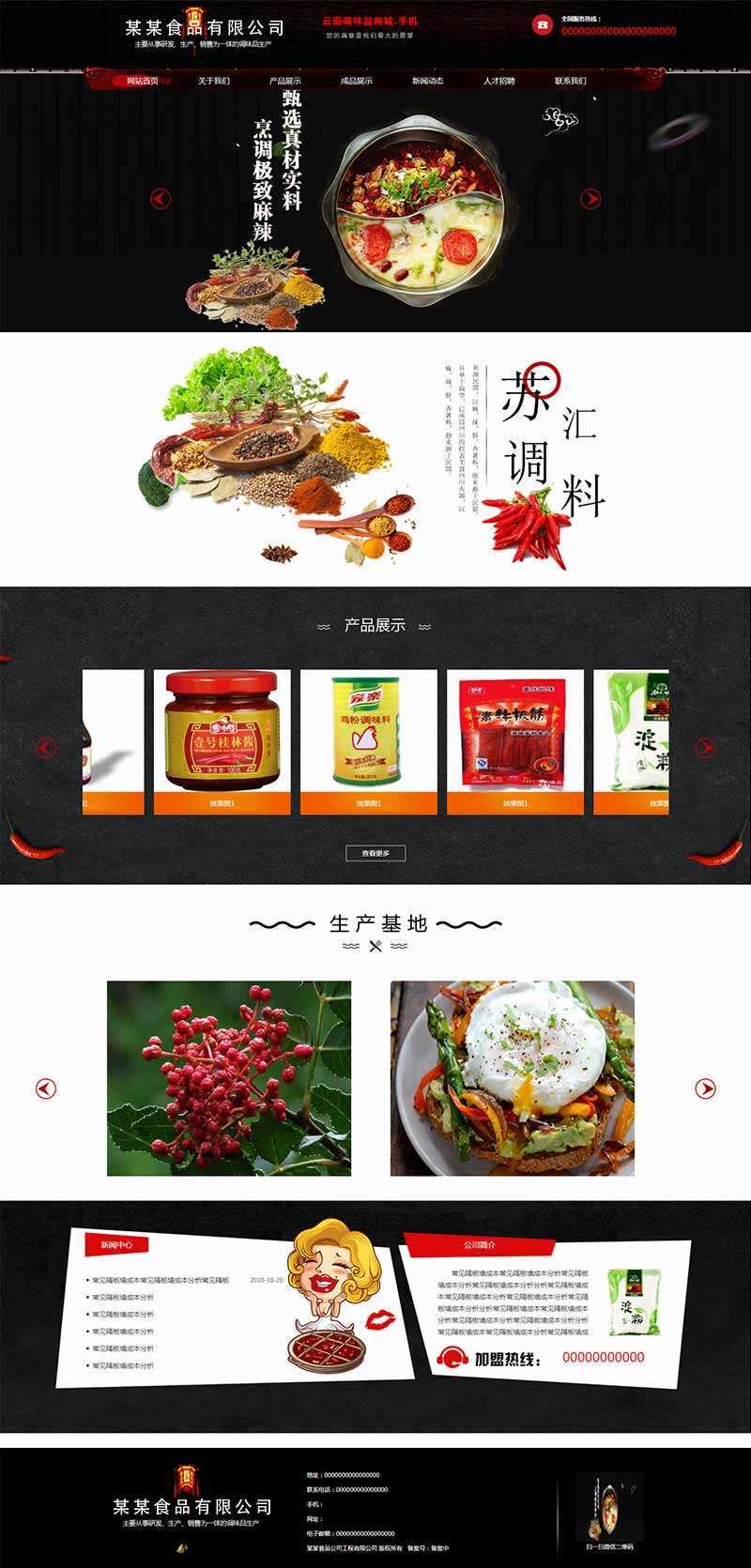 黑色古典的调味品调料公司网站HTML模板 - 觅资源