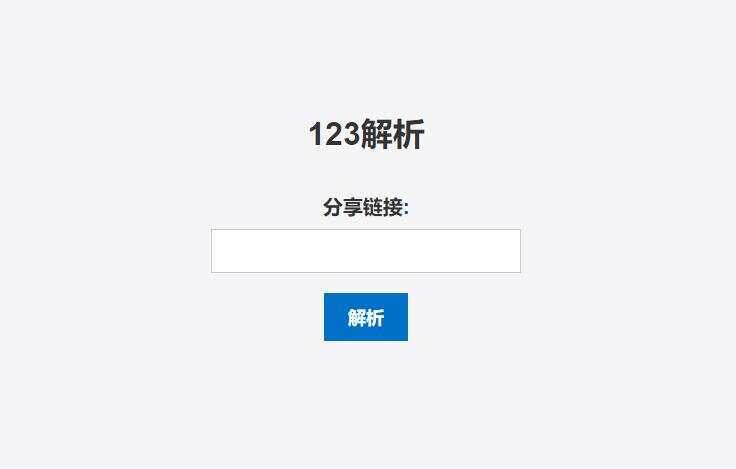 123网盘在线解析PHP程序 - 觅资源