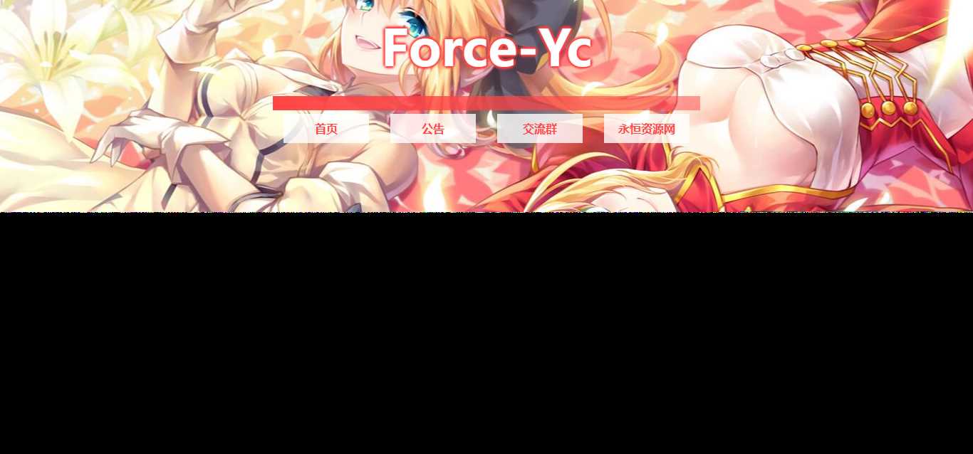 图片[2] - Force Yc 第六引导公告网页源码 - 觅资源