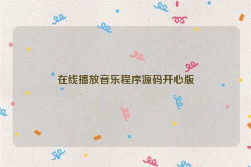 在线播放音乐程序源码开心版 - 觅资源