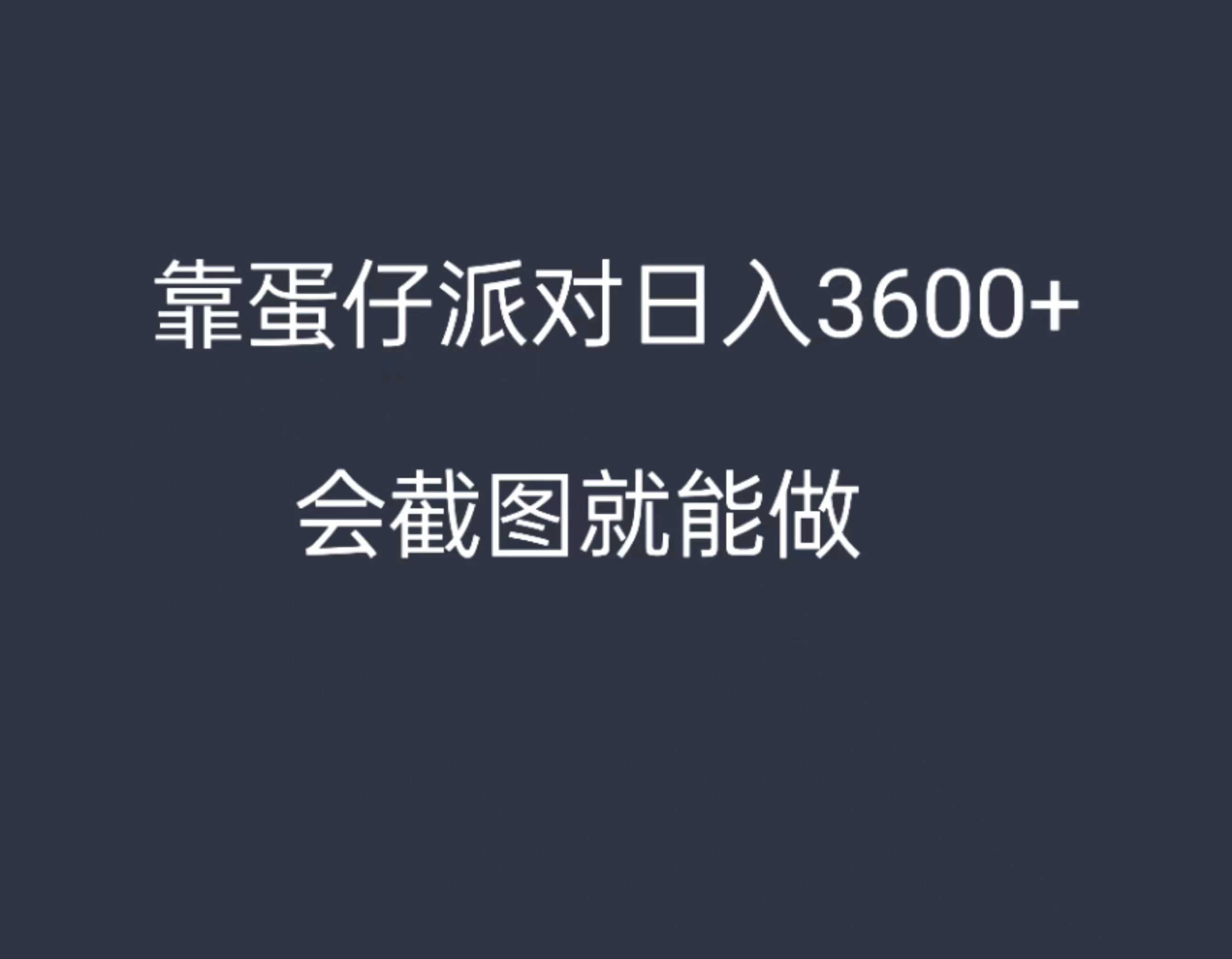 靠蛋仔派对，日入3600+，会截图就能做，保姆式教学，无脑操作，硬核变现 - 觅资源