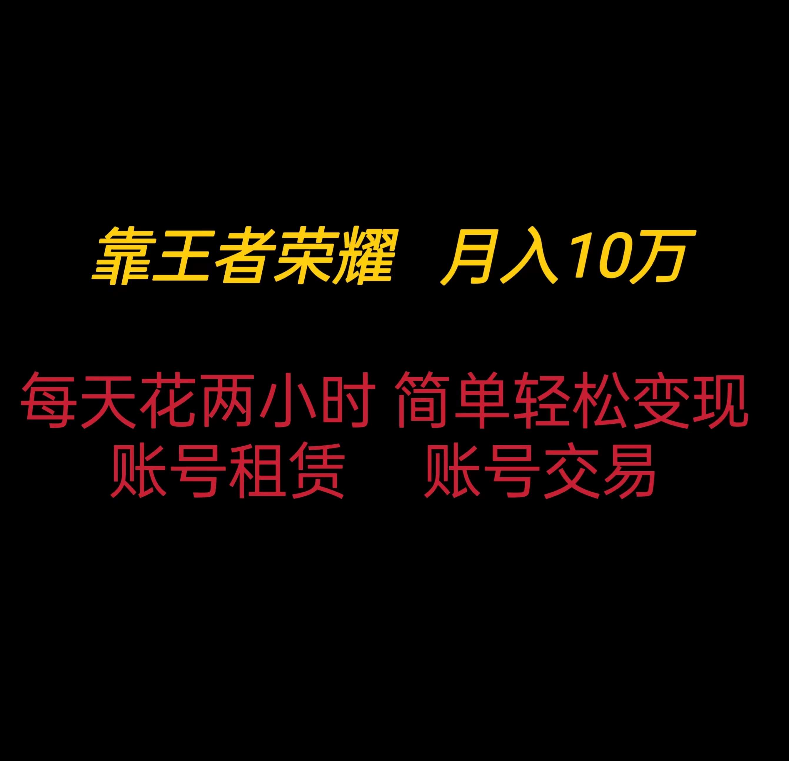 靠王者荣耀月入十万，每天仅需两小时，简单轻松变现 - 觅资源