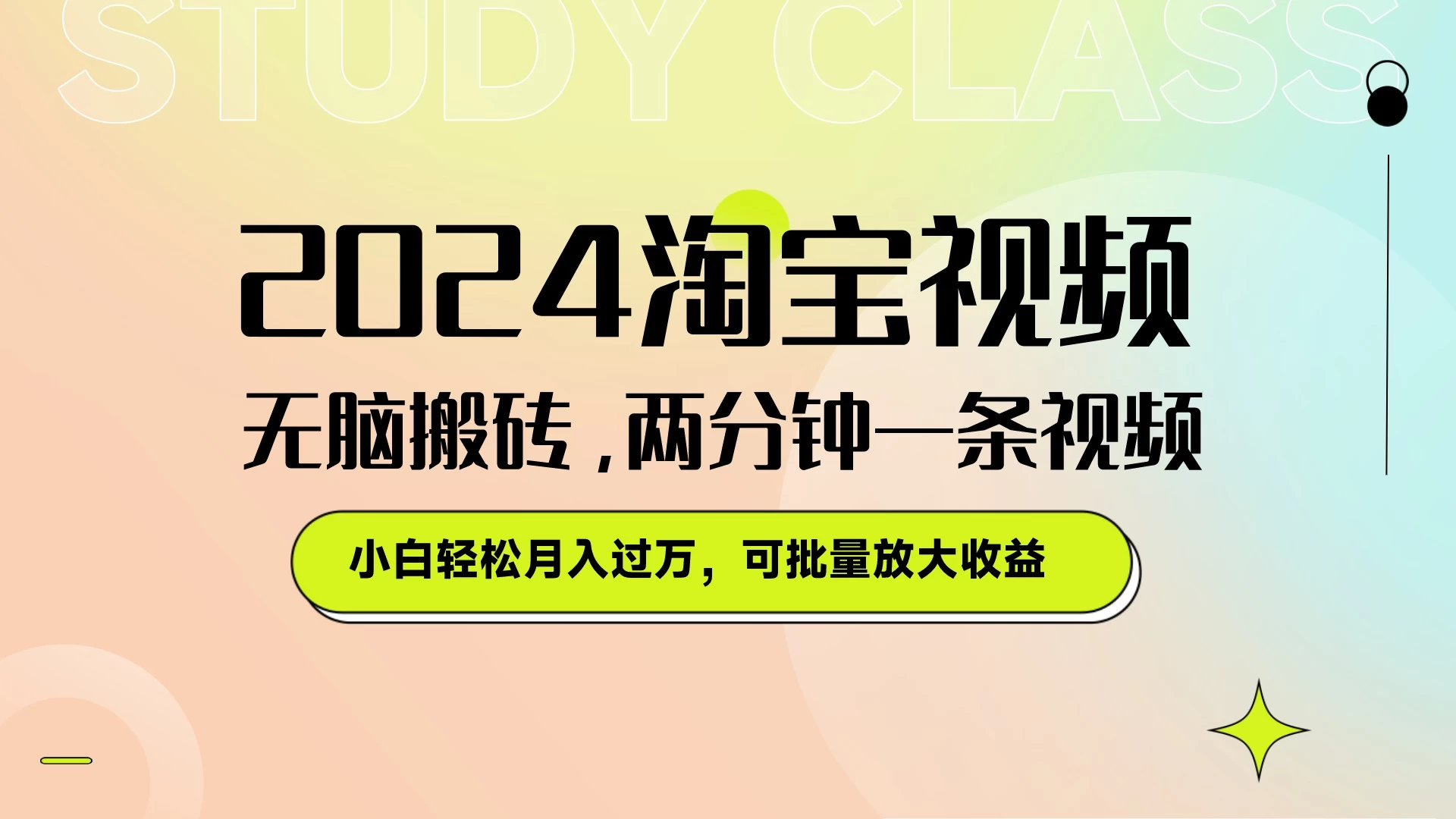 淘宝视频最新暴力玩法，无脑搬砖，两分钟一条视频，小白轻松月入过万，可批量放大收益 - 觅资源