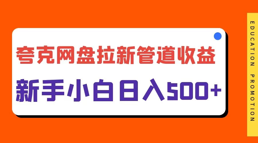 夸克网盘拉新，日入500+，合适新手小白 - 觅资源