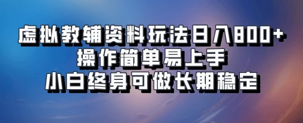 虚拟教辅资料玩法，日入800+，操作简单易上手，小白终身可做长期稳定 - 觅资源