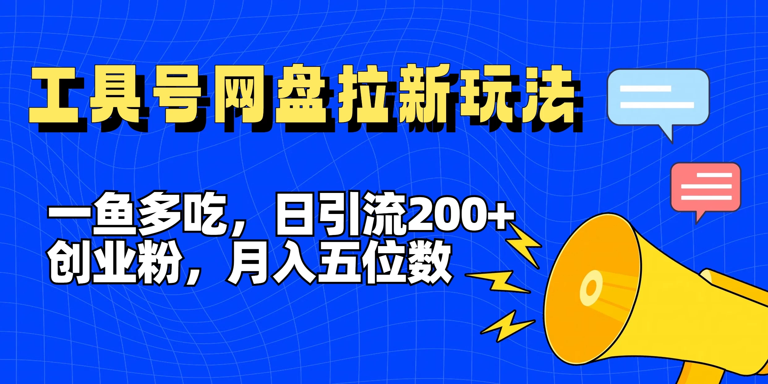 一鱼多吃，日引流200+创业粉，全平台工具号，网盘拉新新玩法月入5位数 - 觅资源