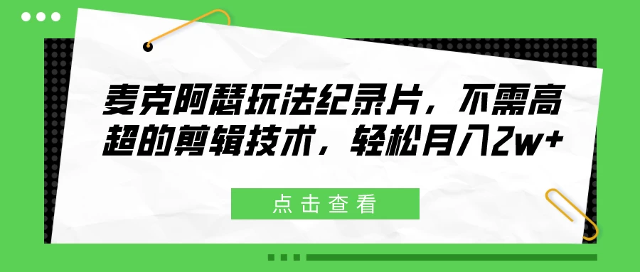 麦克阿瑟玩法纪录片，不需高超的剪辑技术，轻松月入2w+ - 觅资源