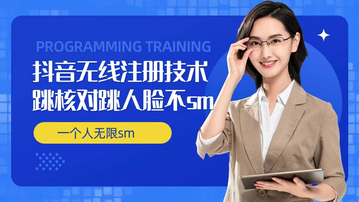 无限注册抖音技术，抖音跳验证核对，抖音跳人脸登录技术，抖音不sm开播技术，一个人无限实名抖音 - 觅资源