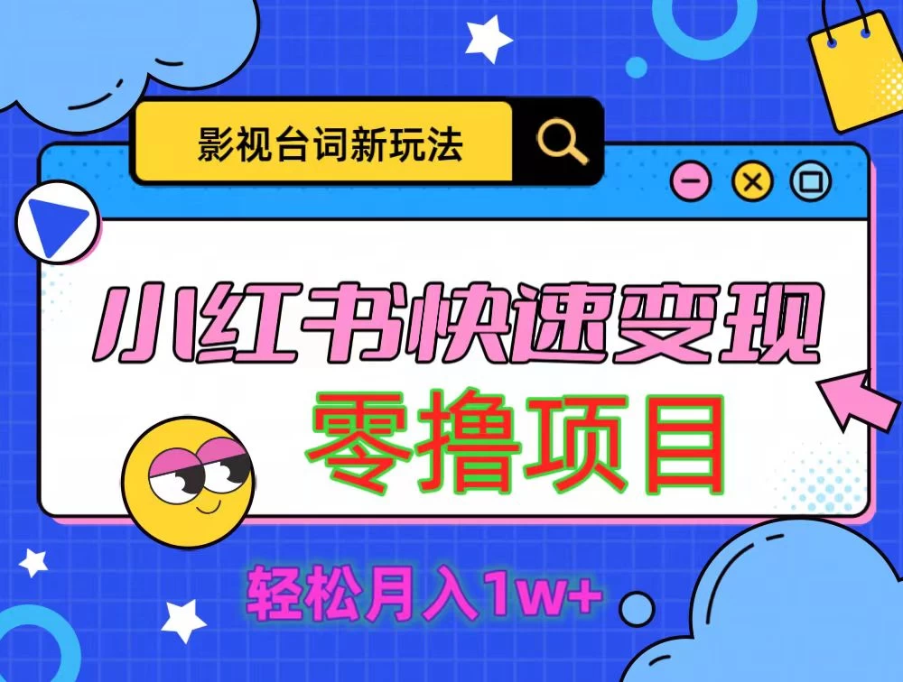 影视人物台词2.0零撸项目拆解，轻松日入几百米 - 觅资源