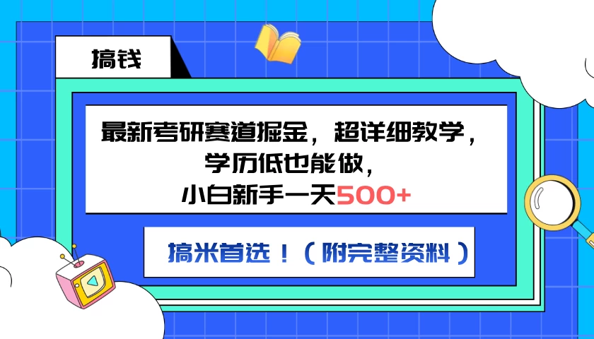 最新考研赛道掘金，小白新手一天500+，学历低也能做，超详细教学，副业首选！（附完整资料） - 觅资源