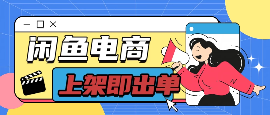 长期稳定的闲鱼无货源电商，单店铺日入300＋，爆款货源上架即出单 - 觅资源