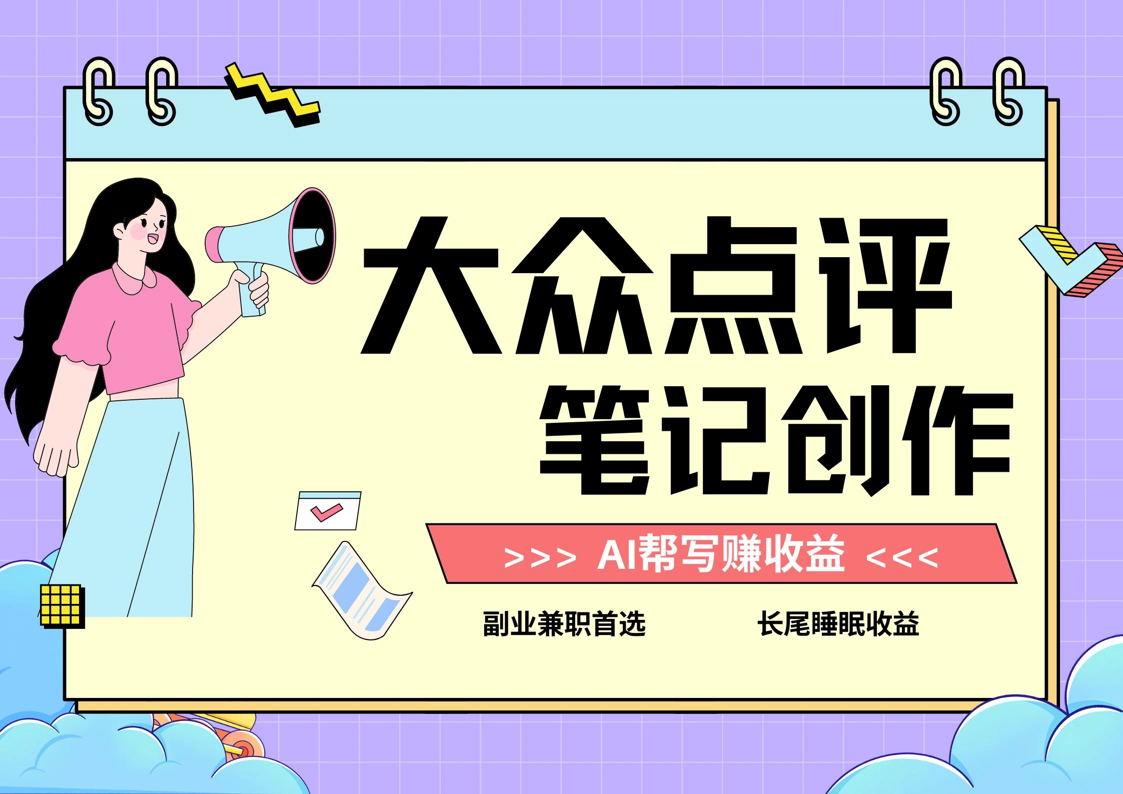 全新蓝海项目，大众点评笔记创作分成，每天只需几分钟就能轻松赚收益 - 觅资源