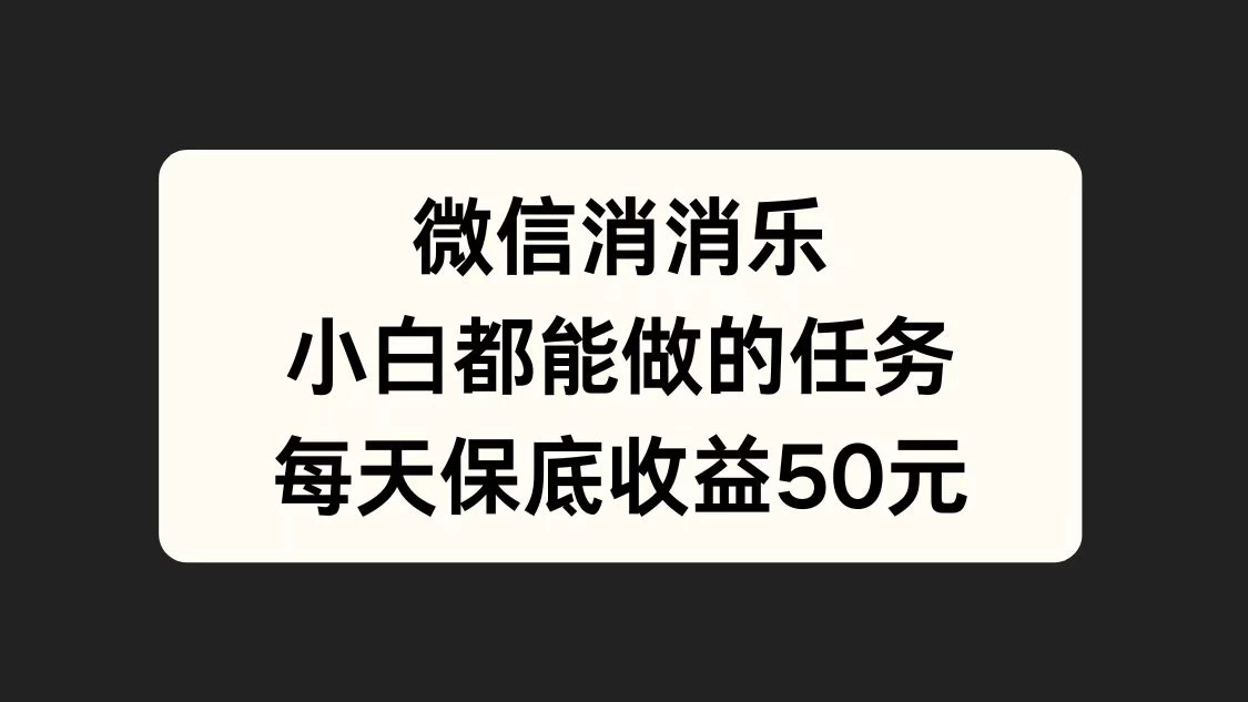 官方冷门任务，视频号游戏直播已经稳定2年，长期可靠日入100+ - 觅资源