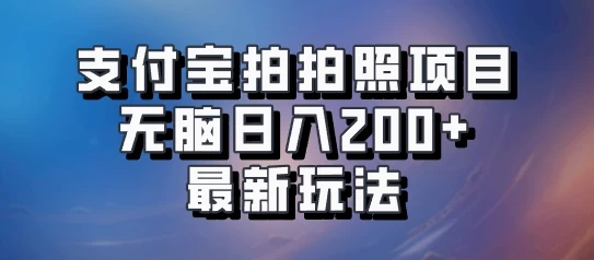 支付宝拍拍照 无脑日入200+ 最新玩法 - 觅资源