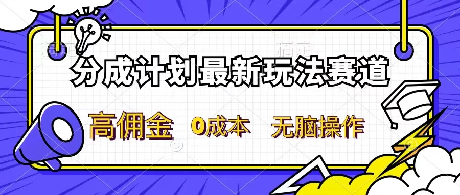 分成计划新赛道，操作简单，新手小白轻松上手，分成收益高，每天几分钟，睡后都有收益 - 觅资源