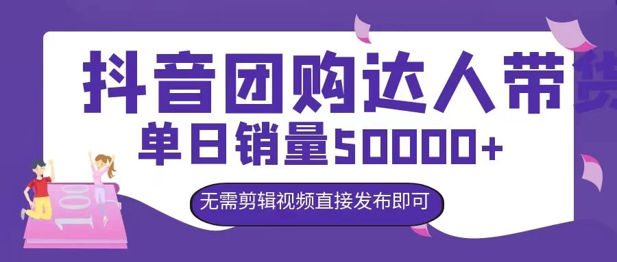 抖音团购达人带货，单日销量5000+，无需剪辑视频直接发布即可 - 觅资源
