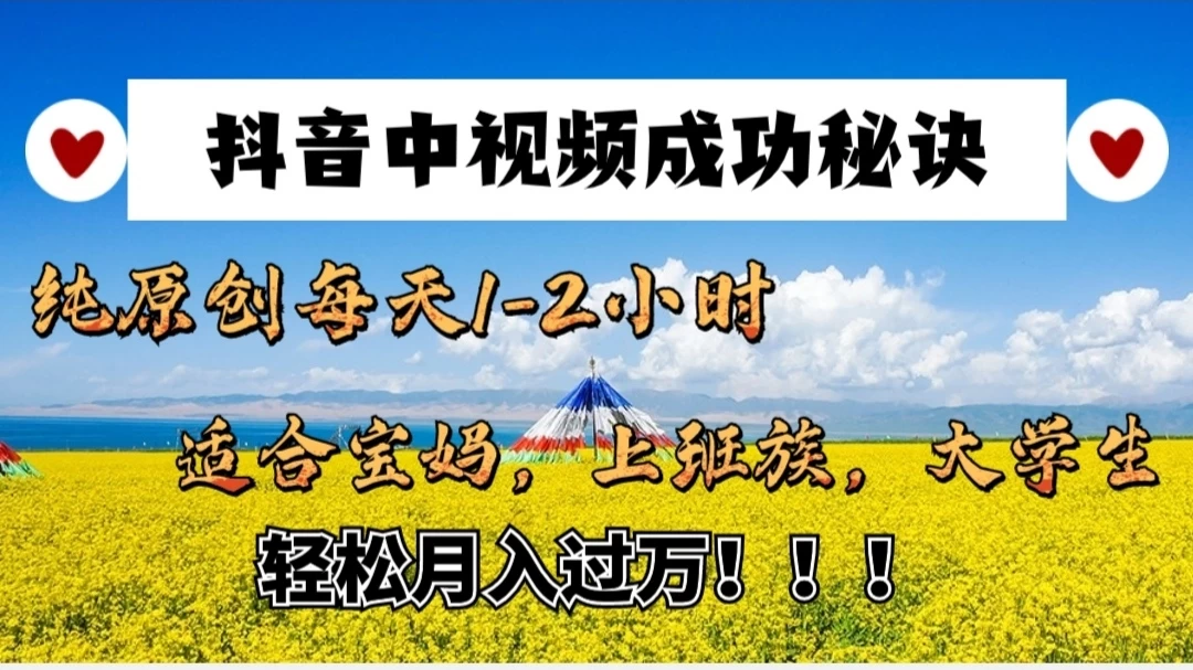 抖音中视频成功秘诀：纯原创每天1-2小时，适合宝妈、上班族、大学生，轻松月入过W！ - 觅资源
